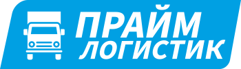 Прайм Логистик
